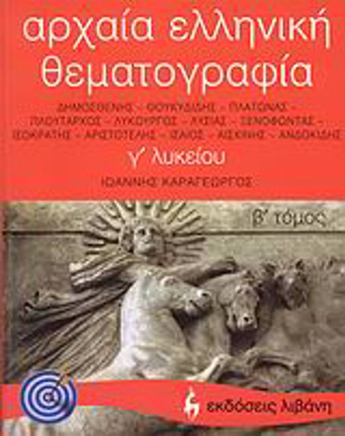 ARXAIA ELLINIKI ThEMATOGAFIA G LuKEIOu DIMOSThENIS, ThOuKuDIDIS, PLATONAS, PLOuTARXOS, LuKOuRGS, LuSIAS, XENOFONTAS, ISOKRATIS, ARISTOTELIS, ISAIOS, 