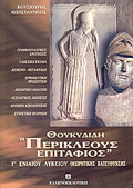 ThOuKuDIDI "PERIKLEOuS EPITAFIOS" G LuKEIOu ThEORITIKIS KATEuThuNSIS