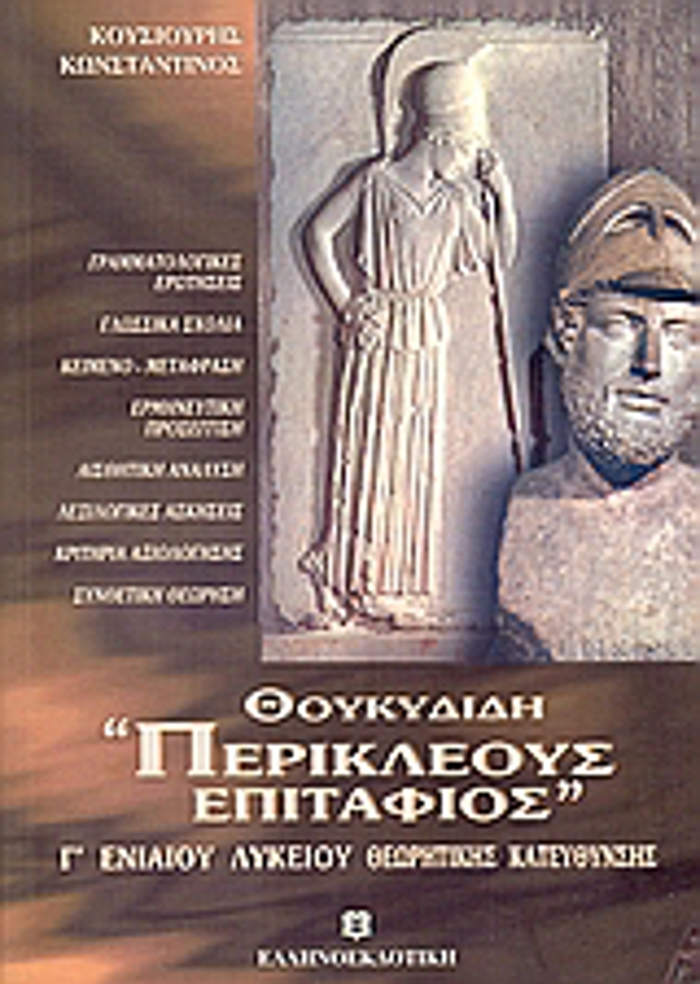 ThOuKuDIDI "PERIKLEOuS EPITAFIOS" G LuKEIOu ThEORITIKIS KATEuThuNSIS