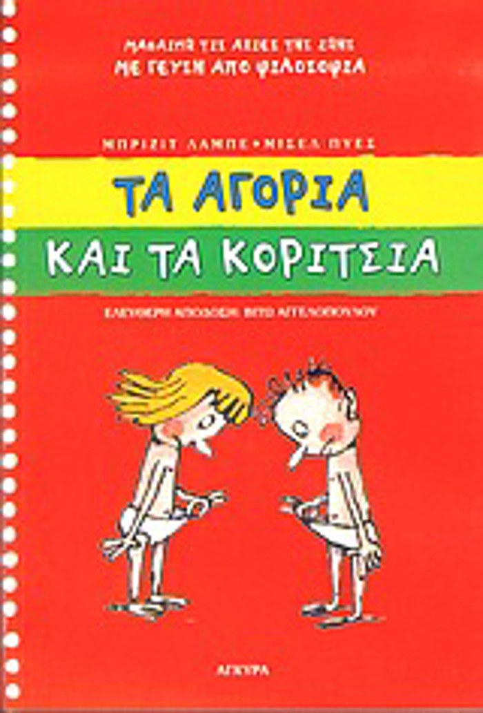 TA AGRIA KAI TA KORITSIA MAThAINO TIS AXIES TIS ZOIS ME GuSI APO FILOSOFIA