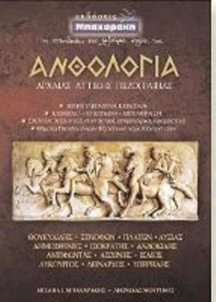 ANThOLOGA ARXAIAS ATTIKIS PEZOGAFIAS B & GLuKEIOu