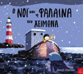 O NOI KAI I FALAINA TON XEIMONA