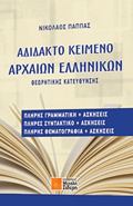 ADIDAKTO KEIMENO ARXAION ELLINIKON ThEORITIKIS KATEuThuNSIS
