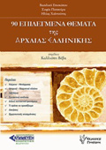 90 EPILEGENA ThEMATA TIS ARXAIAS ELLINIKIS