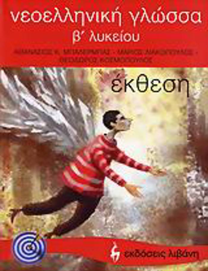 NEOELLINIKI GOSSA B΄ LuKEIOu EKThESI EKPAIDEuTIKA BIBLIA