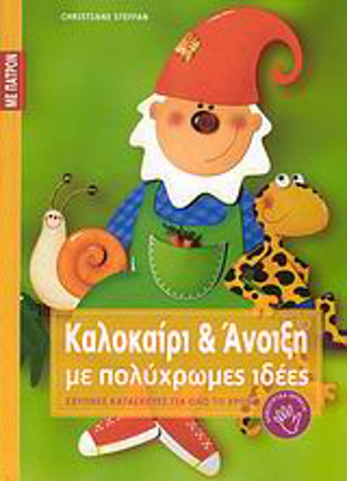 KALOKAIRI KAI ANOIXI ME POLuXROMES IDEES