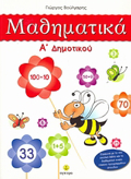 MAThIMATIKA A΄ DIMOTIKOu