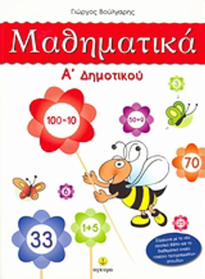 MAThIMATIKA A΄ DIMOTIKOu