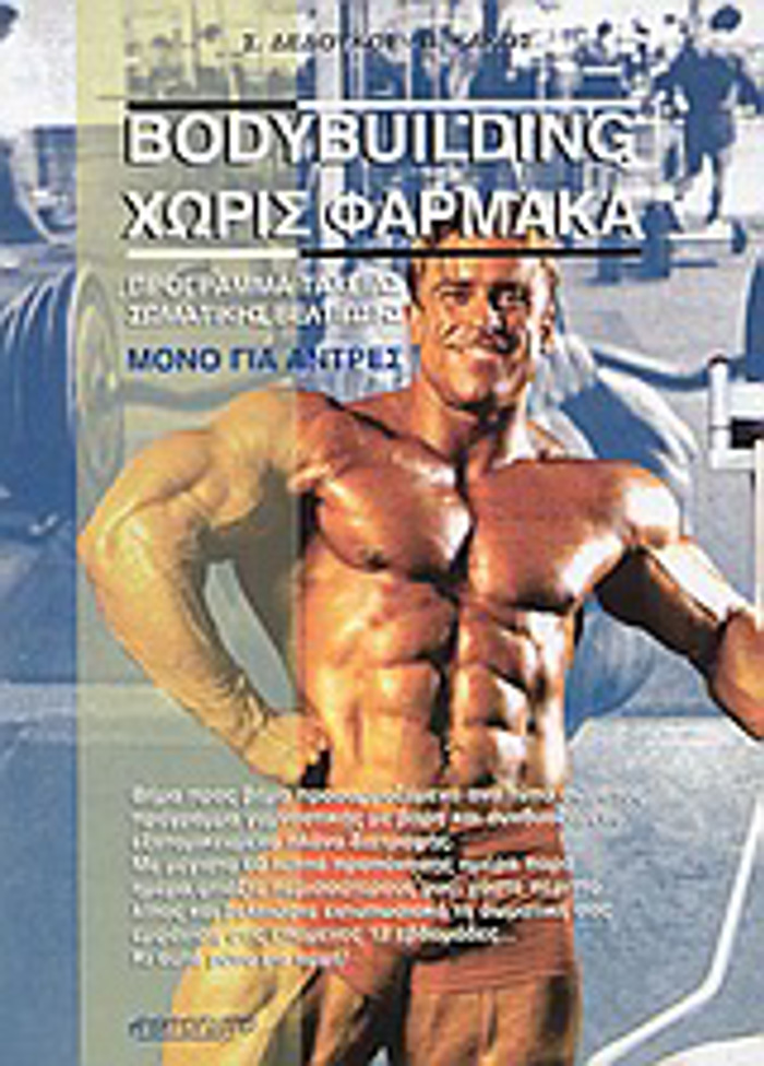 BODYBUILDING XORIS FARMAKA PROGAMMA TAXEIAS SOMATIKIS BELTIOSIS MONON GA ANTRES