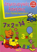 DIMIOuRGKES ASKISEIS STON POLLAPLASIASMO DIMIOuRGKES ASKISEIS
