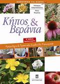 KIPOS KAI BERANTA IMEROLOGO KAI PRAKTIKES SuMBOuLES KIPOuRIKIS 2I EKDOSI