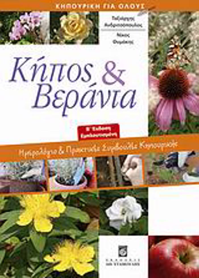 KIPOS KAI BERANTA IMEROLOGO KAI PRAKTIKES SuMBOuLES KIPOuRIKIS 2I EKDOSI