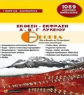 GAMMATIKI TIS ARXAIAS ELLINIKIS KRITIRIA AXIOLOGSIS, 40 ThEMATIKES ENOTITES, 279 TEST ME TIS LuSEIS TOuS