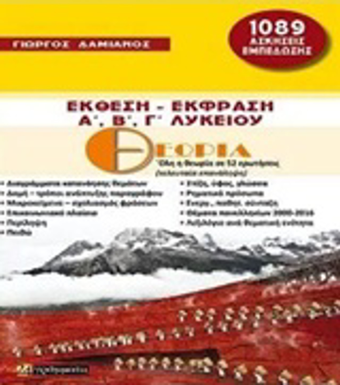 GAMMATIKI TIS ARXAIAS ELLINIKIS KRITIRIA AXIOLOGSIS, 40 ThEMATIKES ENOTITES, 279 TEST ME TIS LuSEIS TOuS