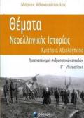 ThEMATA NEOELLINIKIS ISTORIAS G LuKEIOu: KRITIRIA AXIOLOGSIS (PROSANATOLISMOu ANThROPISTIKON SPOuDON)
