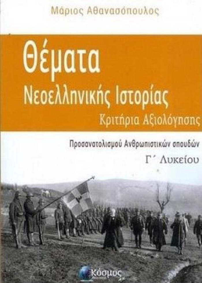 ThEMATA NEOELLINIKIS ISTORIAS G LuKEIOu: KRITIRIA AXIOLOGSIS (PROSANATOLISMOu ANThROPISTIKON SPOuDON)