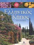ELLINIKOS KIPOS ISTORIA, AISThITIKI, SXEDIASMOS, KATASKEuI