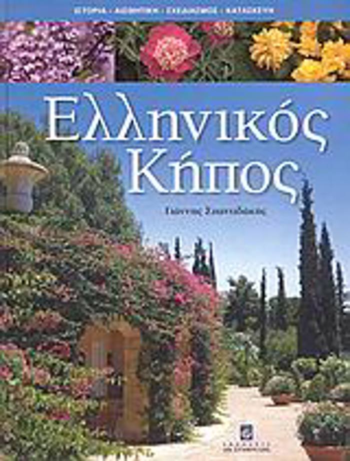 ELLINIKOS KIPOS ISTORIA, AISThITIKI, SXEDIASMOS, KATASKEuI