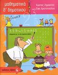 MAThIMATIKA D΄ DIMOTIKOu EKPAIDEuTIKA BIBLIA