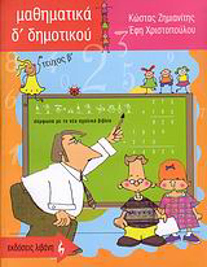 MAThIMATIKA D΄ DIMOTIKOu EKPAIDEuTIKA BIBLIA