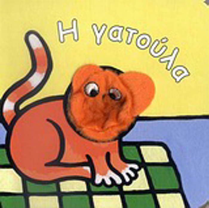 I GTOuLA TA DAXTuLAKIA