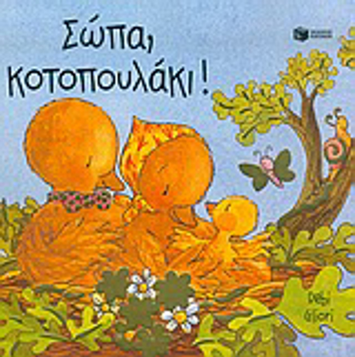 SOPA, KOTOPOuLAKI ( BIBLIA APO XARTONI)
