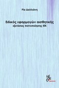 EIDIKOS EFARMOGN AISThITIKIS EXETASEIS PISTOPOIISIS IEK