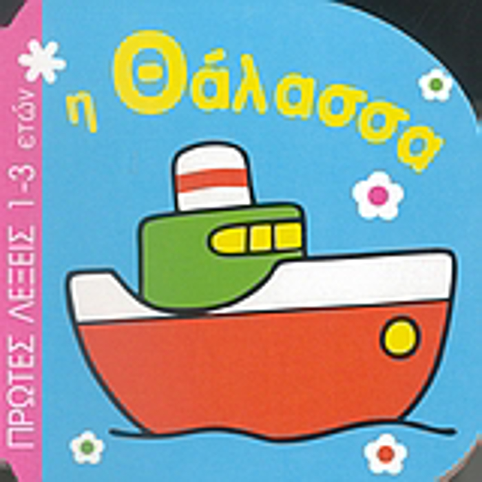 I ThALASSA PROTES LEXEIS