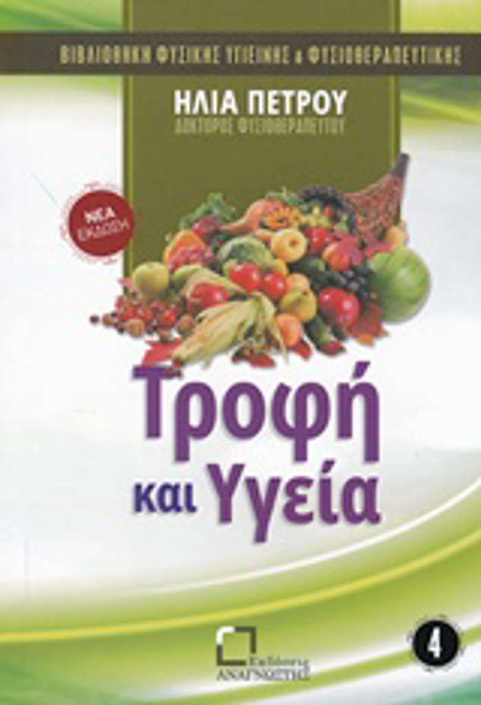 TROFI KAI uGIA BIBLIOThIKI FuSIKIS uGEINIS KAI FuSIOThERAPEuTIKIS
