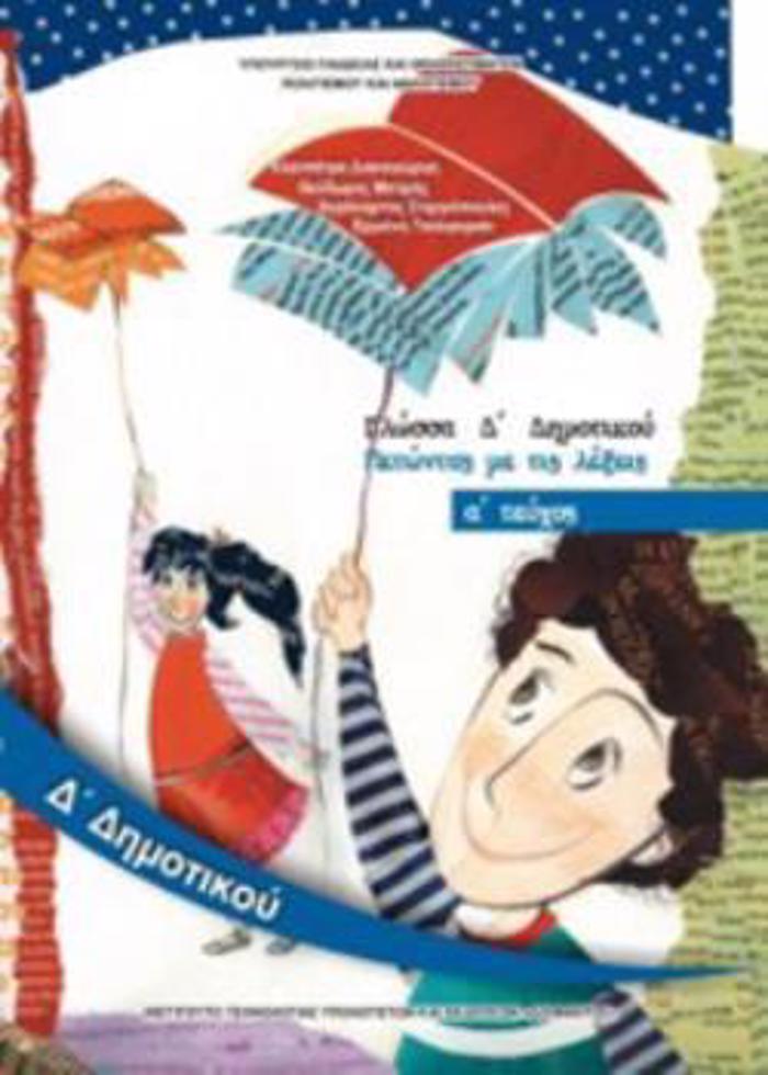 GOSSA D' DIMOTIKOu BIBLIO MAThITI A' TEuXOS 2018