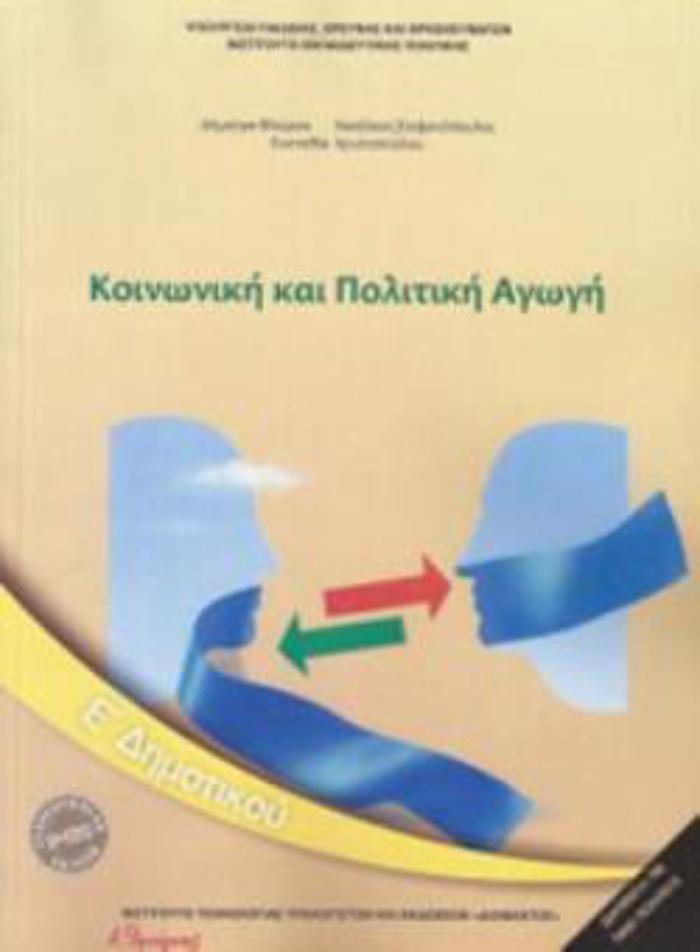 KOINONIKI KAI POLITIKI AGG E' DIMOTIKOu 2018