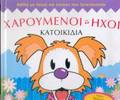 XAROuMENOI IXOI KATOIKIDIA BIBLIA ME IXOuS KAI EIKONES POu XEPETAGNTAI
