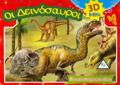 DEINOSAuROI (3D-ANADIPLOuMENA BIBLIA)