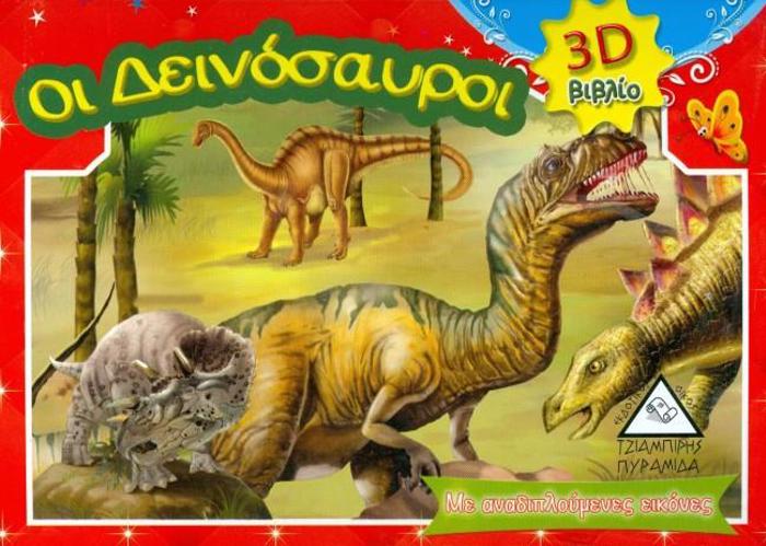 DEINOSAuROI (3D-ANADIPLOuMENA BIBLIA)