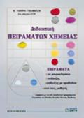 DIDAKTIKI PEIRAMATON XIMEIAS GMNASIOu KAI ENIAIOu LuKEIOu GNIKIS PAIDEIAS