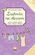 SuMBOuLES TIS ARGROS KOuZINA, MPANIO, SALONI, ROuXA, TROFIMA, SIDEROMA