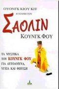 I TEXNI TOu SAOLIN KOuNG FOu TA MuSTIKA TOu KOuNG FOu GA AuTOAMuNA, uGIA KAI FOTISI 2I EKDOSI