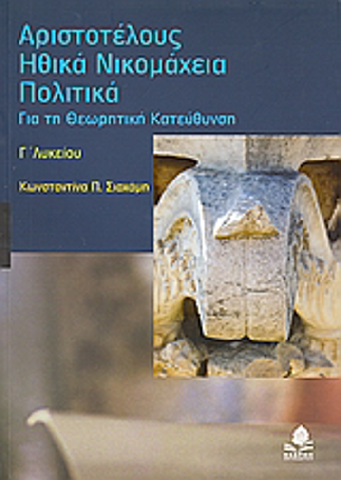 ARISTOTELOuS IThIKA NIKOMAXEIA, POLITIKA GLuKEIOu GA TI ThEORITIKI KATEuThuNSI