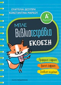 MPLE BIBLIOTETRADIA: EKThESI A' DIMOTIKOu