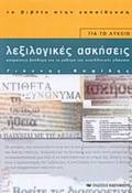 LEXILOGKES ASKISEIS GA TO LuKEIO