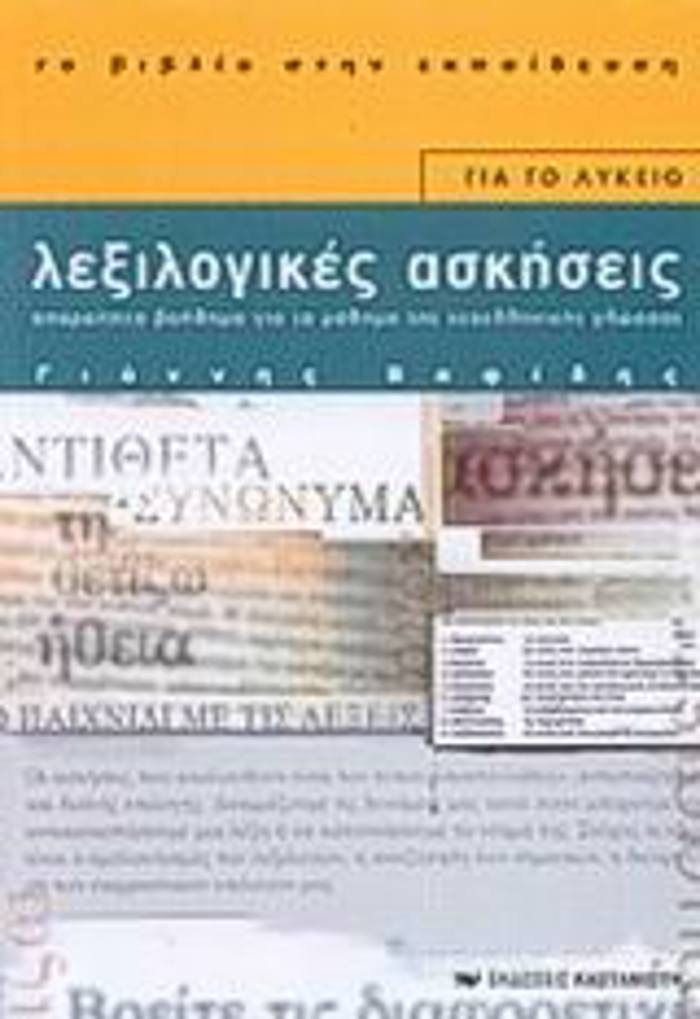 LEXILOGKES ASKISEIS GA TO LuKEIO