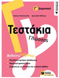TESTAKIA GOSSAS GDIMOTIKOu