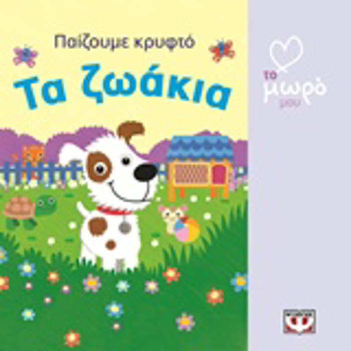 TA ZOAKIA PAIZOuME KRuFTO