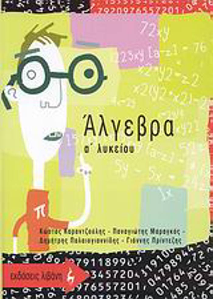 ALGBRA A΄ LuKEIOu