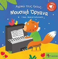 MOuSIKA ORGNA AGIKO TOuS IXOuS...