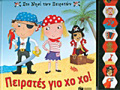 STO NISI TON PEIRATON PEIRATES GO XO XO! BIBLIA APO XARTONI