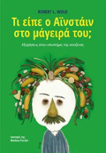 TI EIPE O AΪNSTAIN STO MAGIRA TOu; EXIGSEIS STIN EPISTIMI TIS KOuZINAS