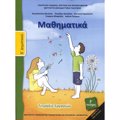 MAThIMATIKA E' DIMOTIKOu TETRADIO ERGSION B' TEuXOS 2018