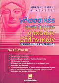GOSSIKES ASKISEIS ARXAION ELLINIKON, GAMMATIKIS KAI SuNTAKTIKOu GA TO LuKEIO