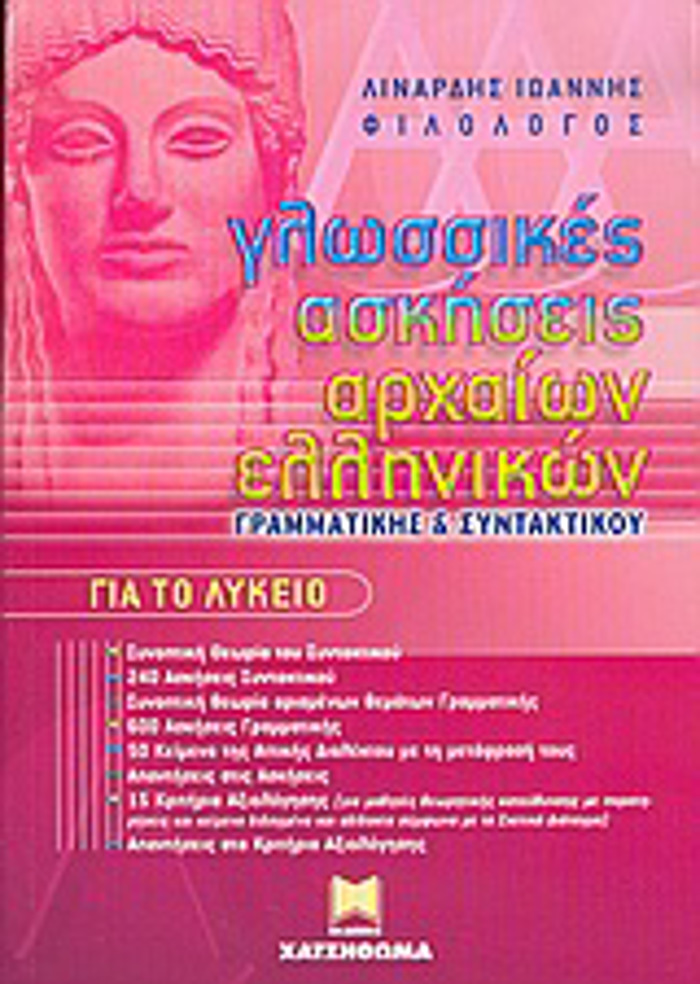 GOSSIKES ASKISEIS ARXAION ELLINIKON, GAMMATIKIS KAI SuNTAKTIKOu GA TO LuKEIO